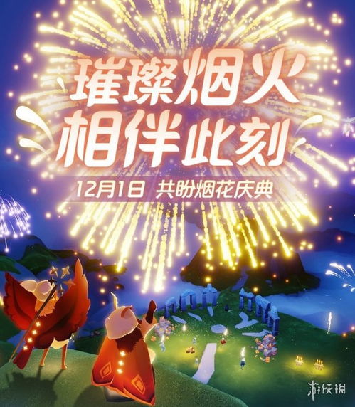 《光遇》烟火节:璀璨上线时间大揭秘! 1