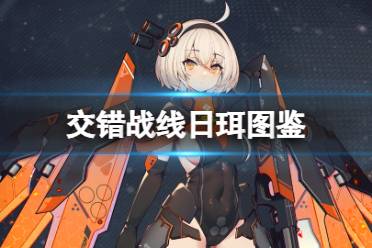 《交错战线》信风技能是什么? 3