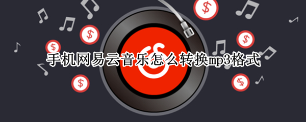 网易云音乐下载歌曲转换成mp3格式操作方法介绍