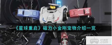 《星球重启》中磁力小金刚宠物全解析：萌宠力量大揭秘！ 1