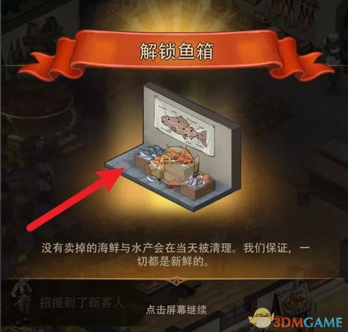 《异世界慢生活》中如何解锁鱼箱? 2