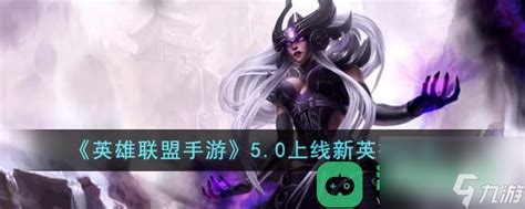 《《英雄联盟手游》5.0版本大揭秘：新英雄都有谁？快来一探究竟！》 3
