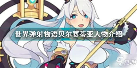 《世界弹射物语》贝尔赛蒂亚:全技能属性详解图鉴 1