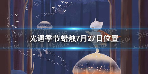 《光遇》12月5日季节蜡烛分布指南 2