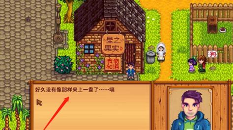 星露谷物语中如何提升谢恩最后两颗心的好感度? 4