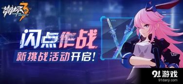 《崩坏3》闪点作战活动:全面攻略与致胜技巧揭秘 3