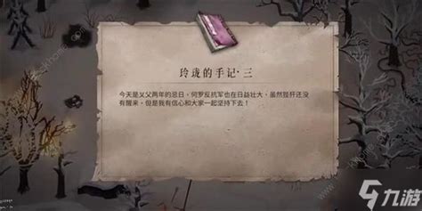 《暖雪》游戏攻略:如何解锁玲珑手记三 1