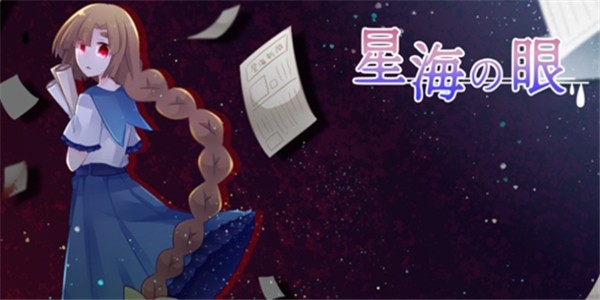 星海之眼 截图1