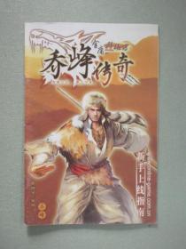 掌握绝学,玩转金庸群侠传:乔峰巅峰攻略 2