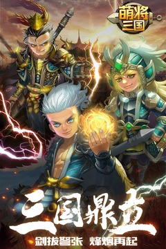 萌将三国1.6.3 截图4