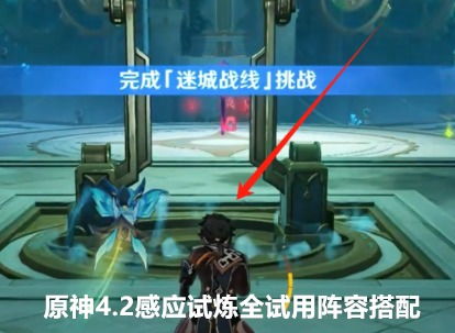 《原神》4.2版本:感应试炼顶尖阵容搭配策略揭秘 2