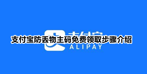 支付宝防丢物主码是什么-支付宝防丢物主码免费领取方法介绍