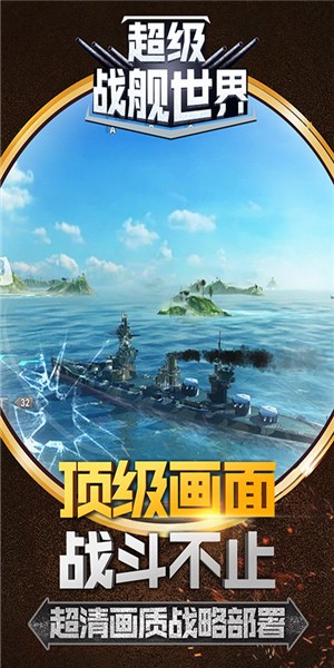 超級戰(zhàn)艦世界 截圖2