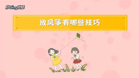 放飞风筝的技巧与乐趣指南 1
