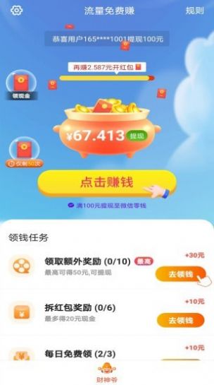 流量免费赚app 截图1