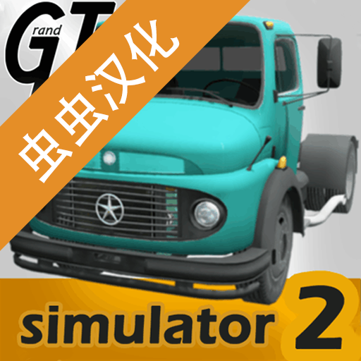 大卡车模拟器2免费版