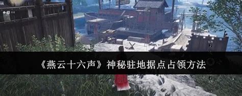 《燕云十六声》如何占领神秘驻地据点? 4