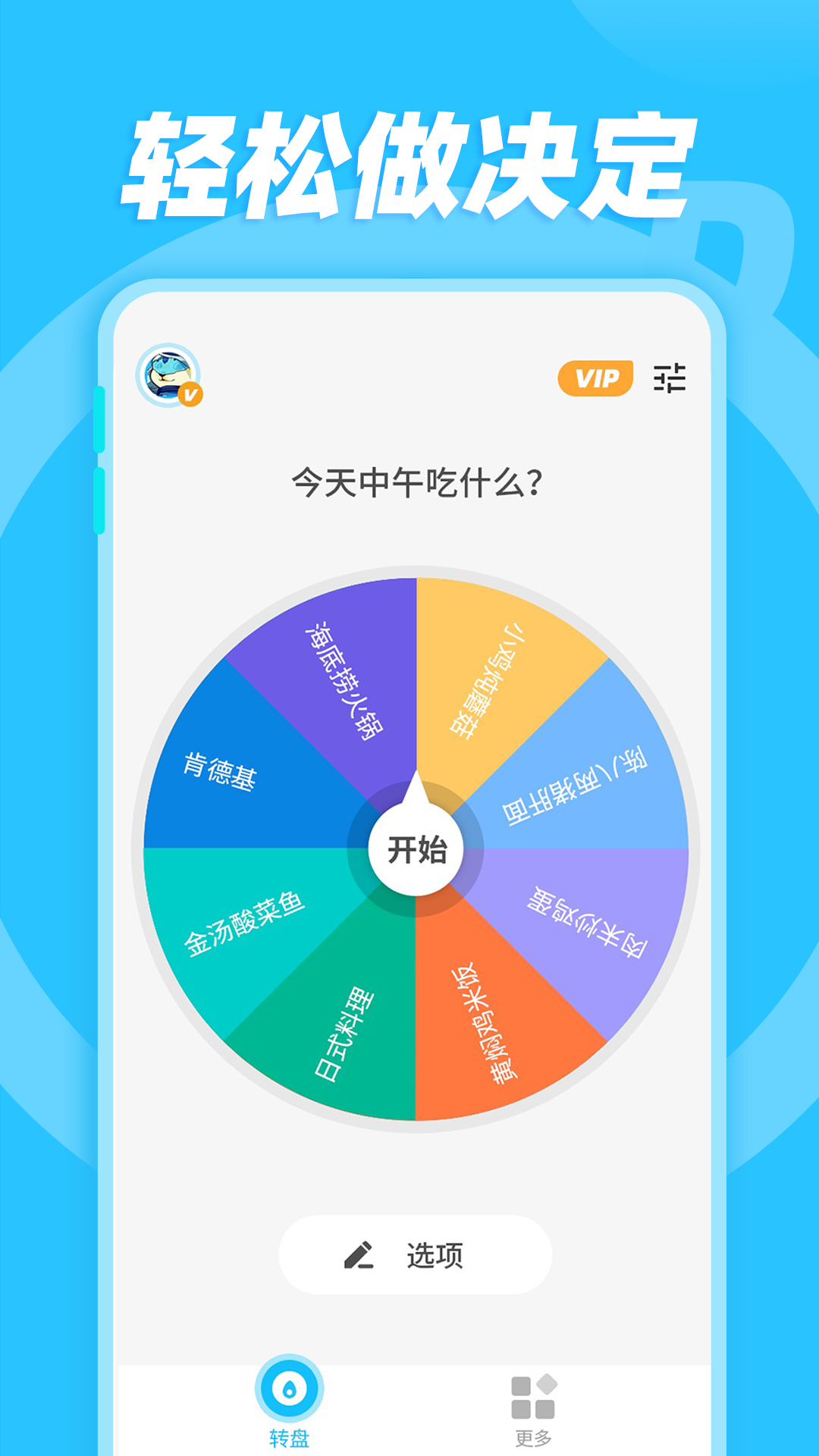 小決定隨機轉(zhuǎn)盤app 截圖2