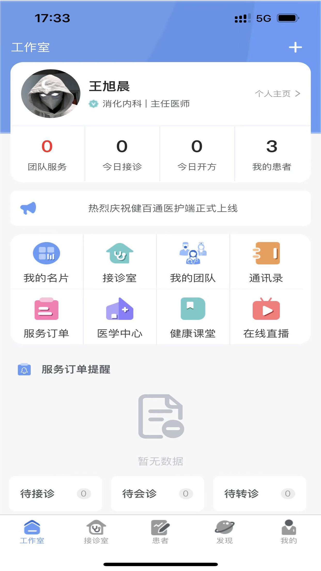 健百通医护端 截图2