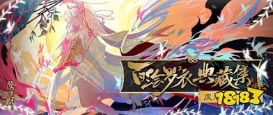 《阴阳师》百绘罗衣皮肤获取攻略大全 1