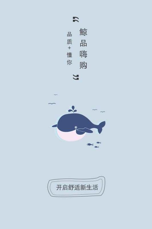 鲸品嗨购 截图4