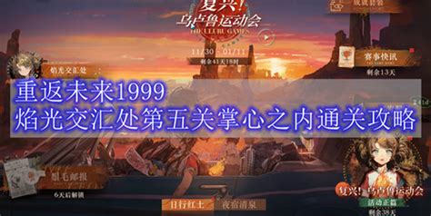 《重返未来:1999》RF-5掌心之内全面攻略,轻松玩转! 1