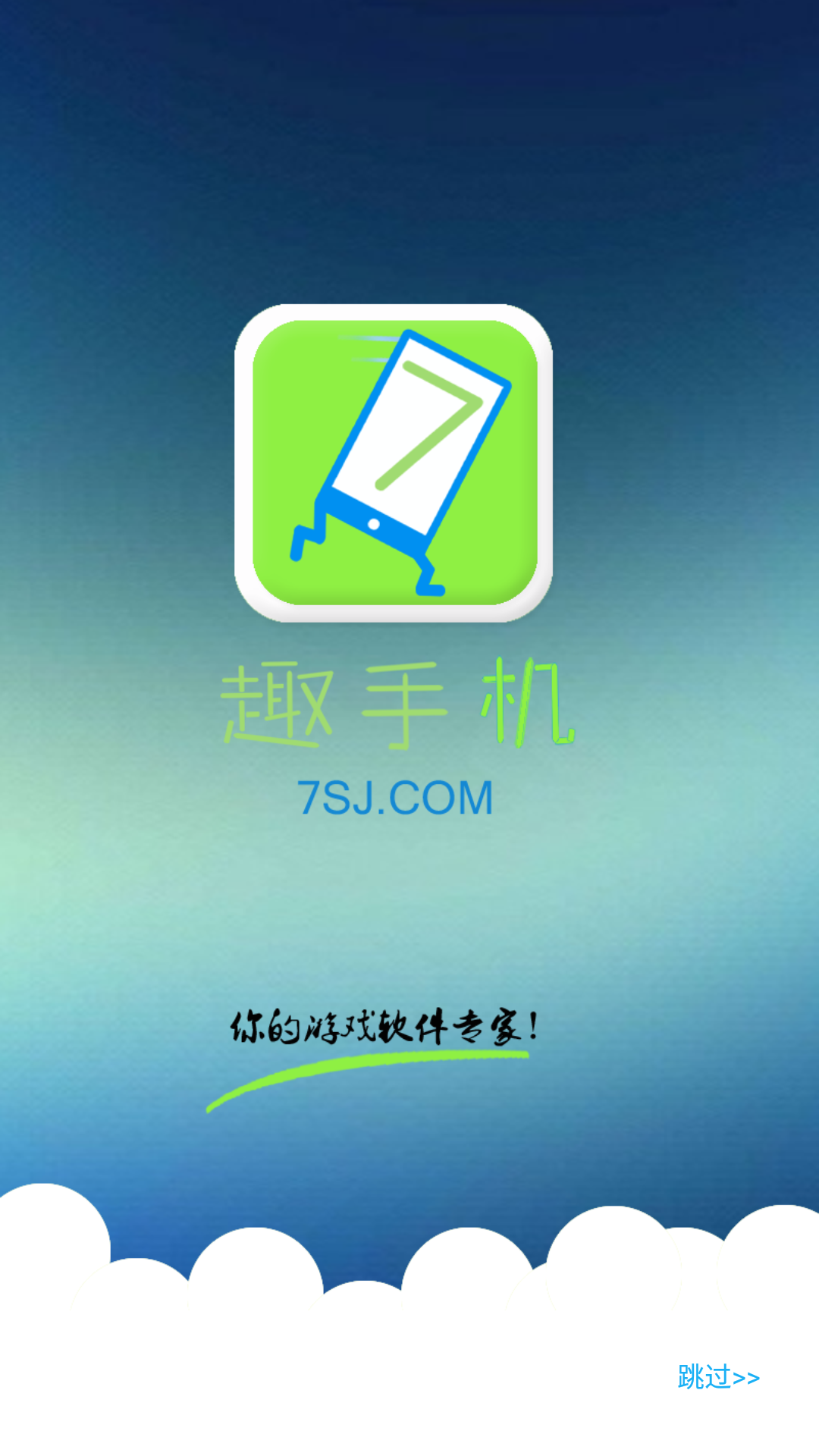 趣手机游戏盒子 1