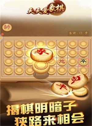 天天爱象棋 截图1