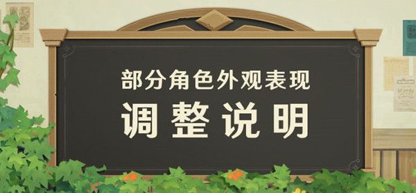 原神閑替衣裝什么時候發(fā)放 原神部分角色外觀表現調整說明 1