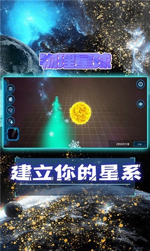 物理星球 截图2