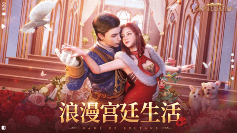 苏丹的游戏最新版 截图2