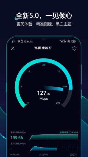 网速管家app 1
