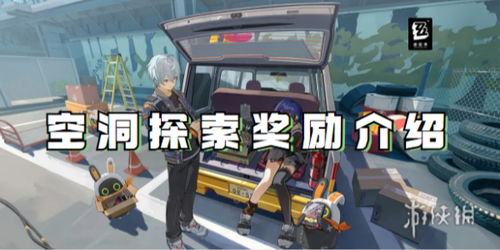 《绝区零》空洞探索有哪些奖励？ 1