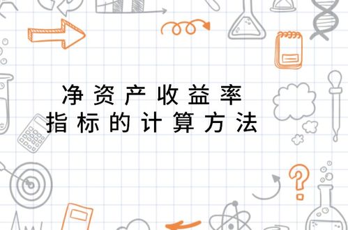 如何高效计算净资产收益率（ROE）公式 4