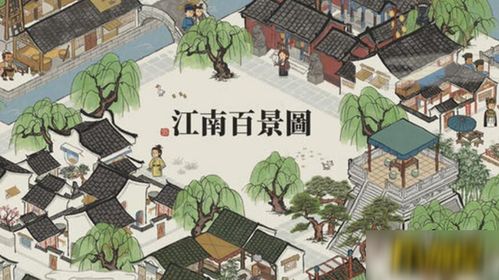 《江南百景图》农家小院:重拾田园之美的修复秘籍 4