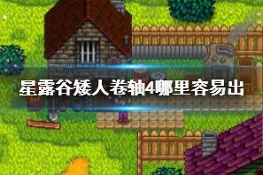 《如何快速获取《星露谷物语》中的矮人卷轴?秘诀在这里!》 2