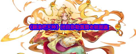 谁是《翻滚吧天神》中的闪耀之星?揭秘三太子图鉴! 4