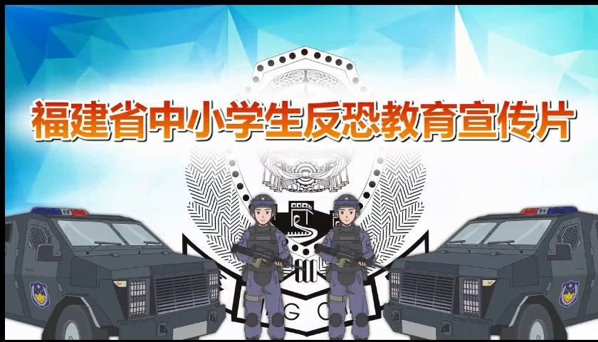 福建省中小学生反恐教育宣传专题 1