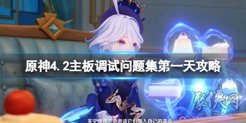 《原神》主板调试挑战首日速通秘籍 2