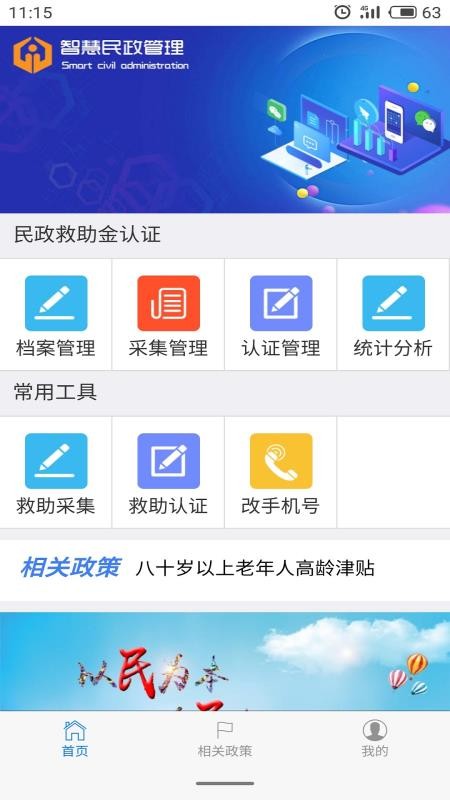 智慧民政管理 截图3