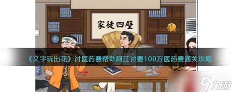 问答式标题：《如何快速通关《文字玩出花》凑齐医药费给母亲治病？》 2