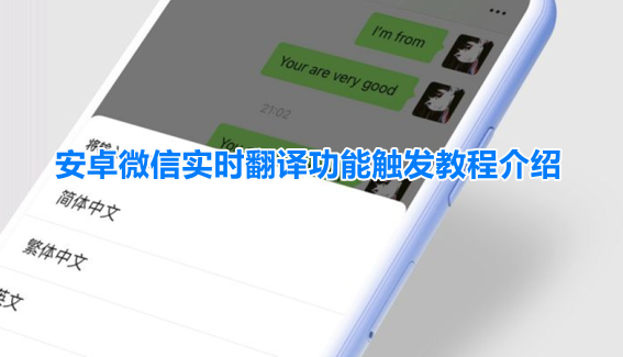 微信边写边译安卓怎么打开 微信实时翻译功能使用教程分享 1