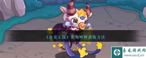 《洛克王国》中获取星点哞哞的方法 1