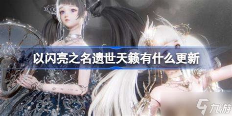 揭秘《以闪亮之名》遗世天籁的潮流密码全攻略 4