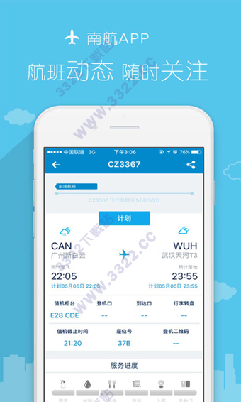 南方航空ios版 1