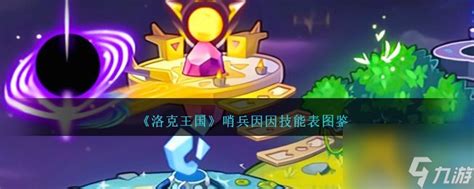 《洛克王国:哨兵因因技能详解图鉴》 2