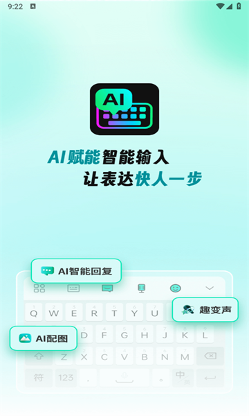 AI全能输入法 截图3