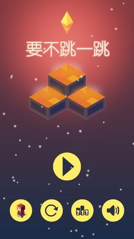 要不跳一跳 截图2