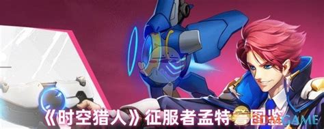 《《时空猎人》里,征服者孟特鲁究竟有何魅力?一图带你深入了解图鉴!》 4