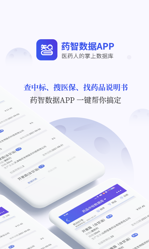 藥智數(shù)據(jù)安卓版 截圖4